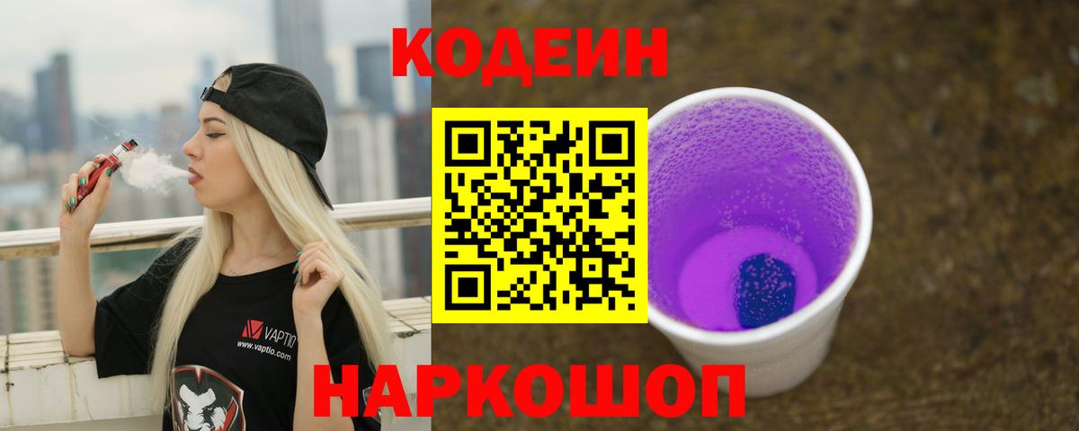Кодеиновый сироп Lean Purple Drank Каменск-Шахтинский