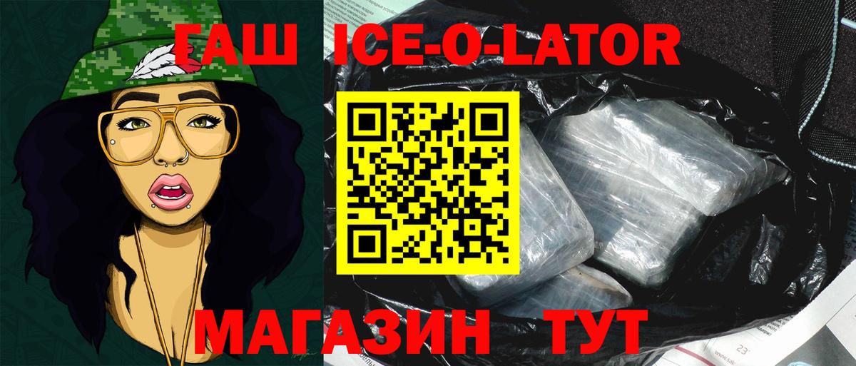 Гашиш ice o lator  ГАШИШ Ice-O-Lator  Вход с VPN  Каменск-Шахтинский 